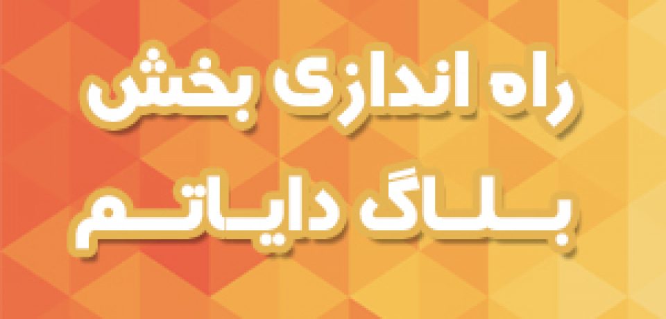 شروع فعالیت بخش وبلاگ