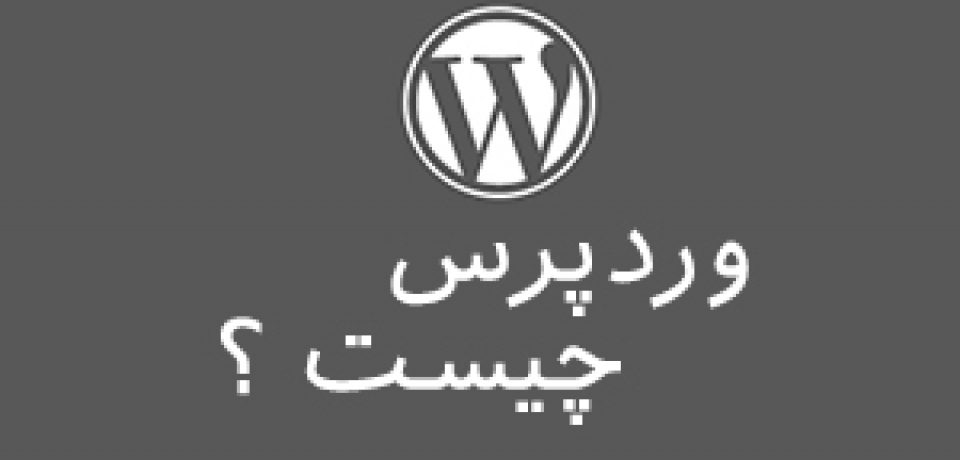 وردپرس چیست ؟