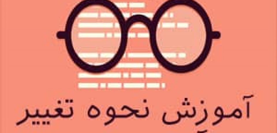 آموزش نحوه تغییر آدرس ورود به مدیریت وردپرس