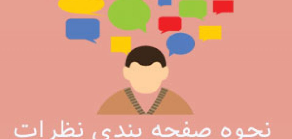 آموزش نحوه صفحه بندی نظرات در وردپرس