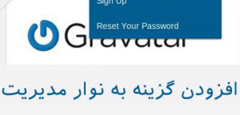 افزودن گزینه به نوار مدیریت وردپرس