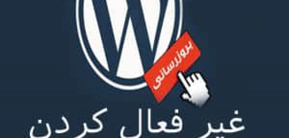 آموزش غیرفعال کردن بروز رسانی خودکار وردپرس
