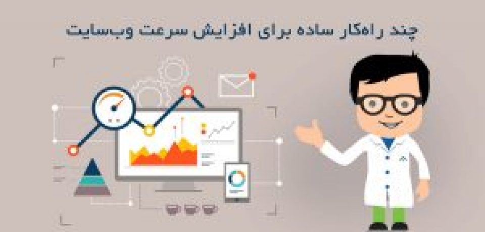 چند راهکار ساده برای افزایش سرعت بارگذاری سایت