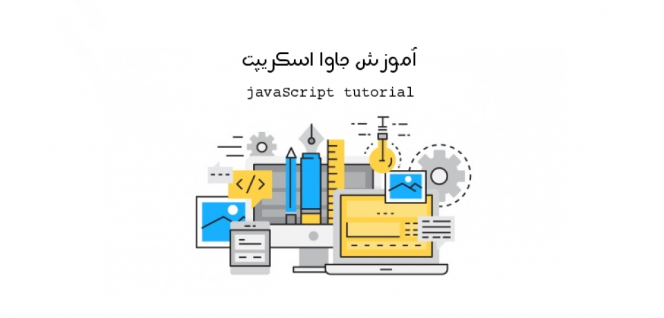 جاوا اسکریپت به زبان ساده – جلسه نوزدهم: کامنت و مفاهیم بلاک و Scope